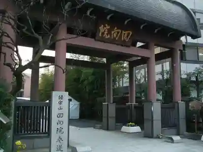 回向院の山門・神門