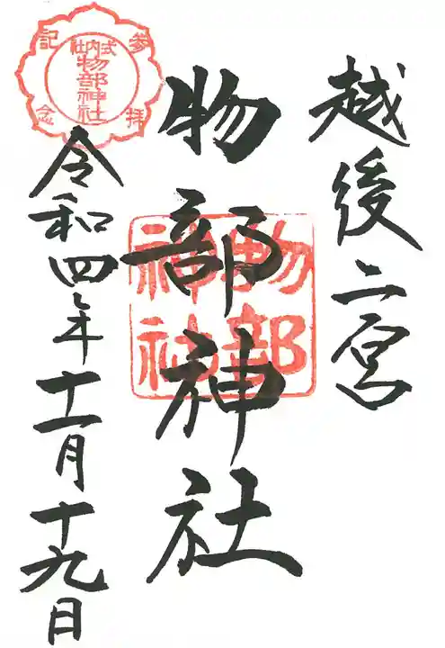 越後國二宮 二田物部神社の御朱印