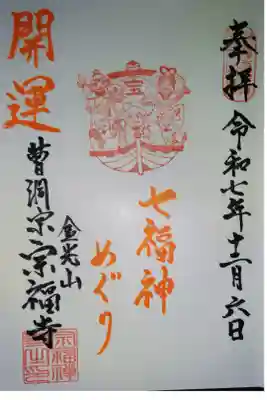 宗福寺の御朱印