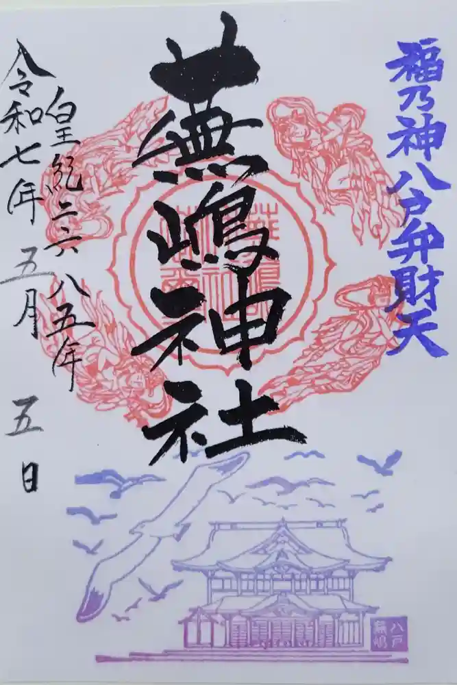 蕪嶋神社の御朱印