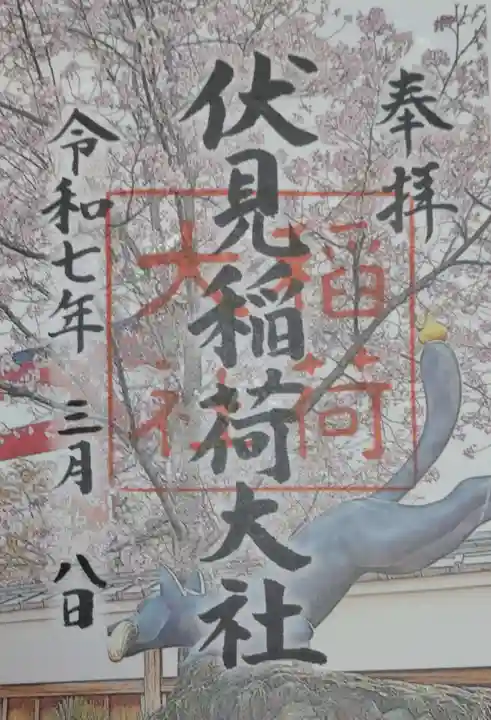 伏見稲荷大社の御朱印