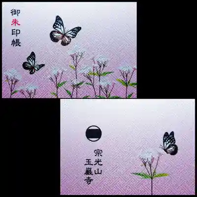 玉巌寺(群馬県)