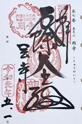 西国三十三所観音霊場第七番の御朱印