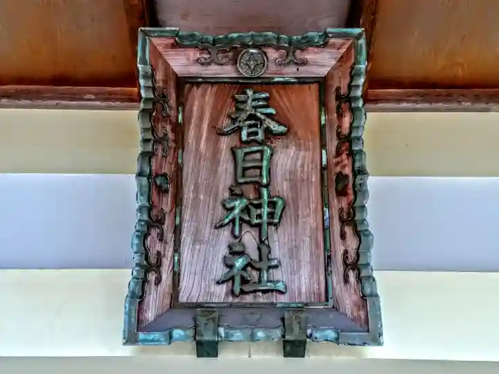 春日社(傍示本春日社)のその他建物