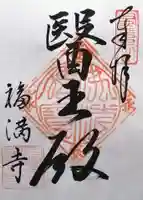 福満寺(長野県)