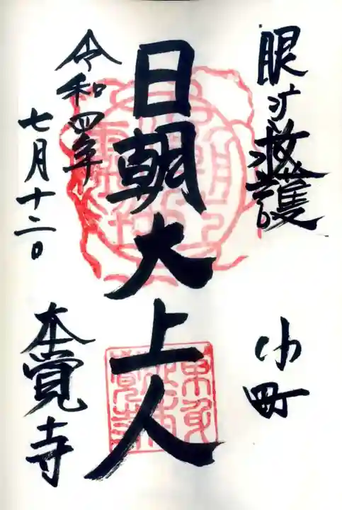 本覚寺の御朱印