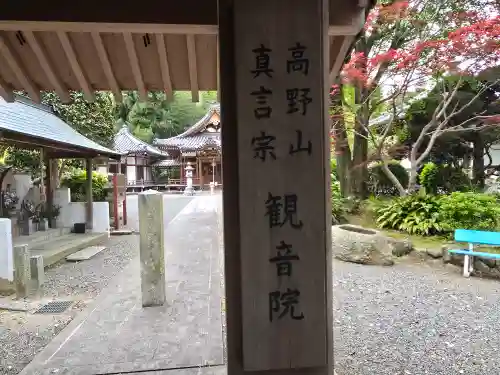 観音院(大阪府)