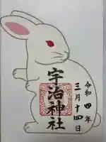宇治神社の御朱印