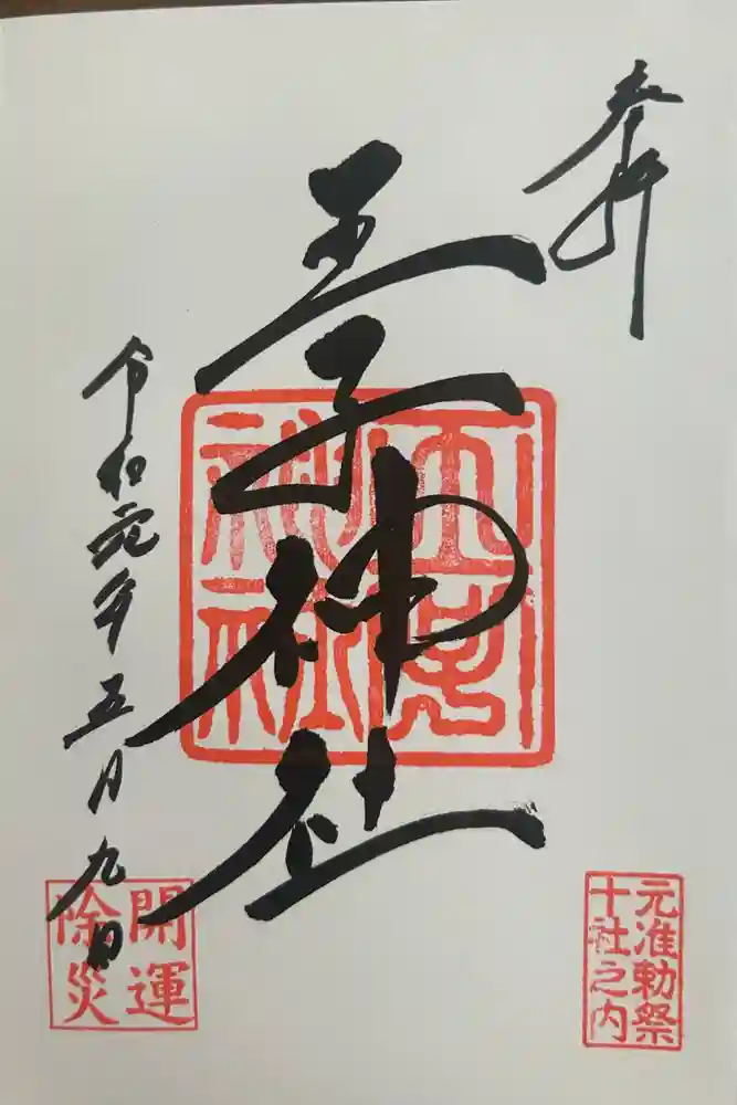 王子神社の御朱印