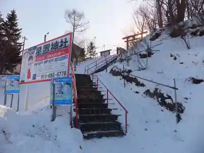 星置神社のその他建物