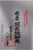 八葉寺の御朱印