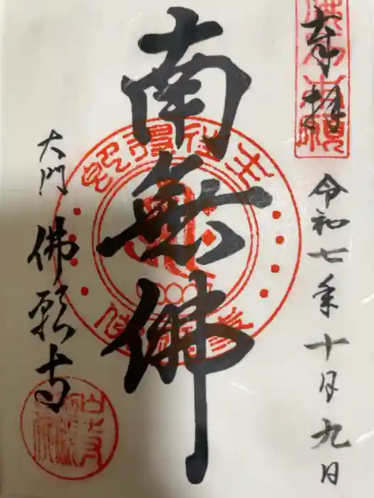 佛願寺の御朱印