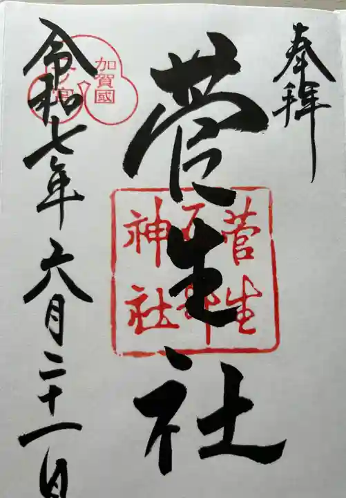 菅生石部神社(石川県)