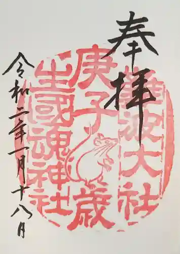 難波大社　生國魂神社の御朱印
