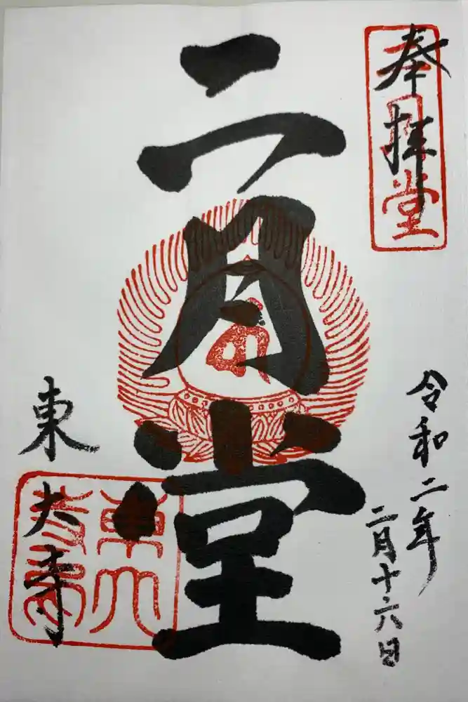 東大寺 二月堂の御朱印
