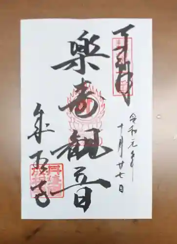 成相寺の御朱印