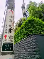 出雲大社東京分祠の{uncategorized: "未分類", other: "その他", undefined: "問題あり", building: "その他建物", grave: "お墓", sacred_gate: "鳥居", guardian: "狛犬", statue: "像", buddha: "仏像", history: "歴史", nature: "自然", garden: "庭園", animal: "動物", pagoda: "塔", temizu: "手水舎", mountain_gate: "山門・神門", sanctuary: "本殿・本堂", subordinate: "末社・摂社", art: "芸術", scenery: "景色", jizo: "地蔵", ema: "絵馬", goshuin: "御朱印", omikuji: "おみくじ", items: "授与品その他", amulet: "お守り", goshuincho: "御朱印帳", eats: "食事", festival: "お祭り", votive_dance: "神楽", shichigosan: "七五三参", wedding: "結婚式", experience: "体験その他", initially: "初詣", around: "周辺", anti_infection: "感染症対策"}
