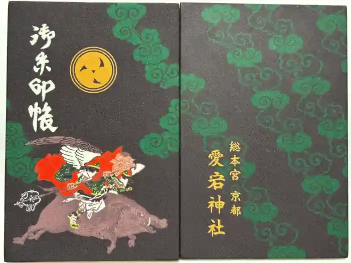 愛宕神社の御朱印帳