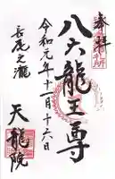 天龍院の御朱印