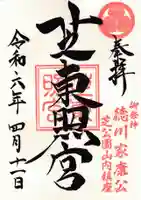 芝東照宮(東京都)