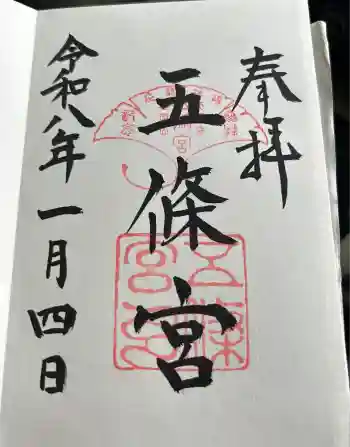 五條宮の御朱印 2026年01月