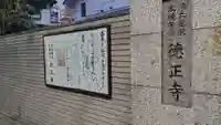 徳正寺のその他建物
