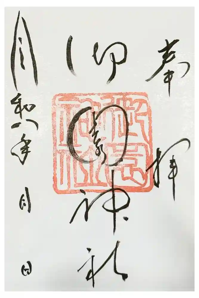 御園神社の御朱印