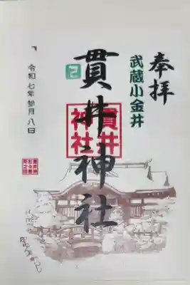 貫井神社の御朱印