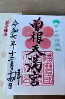 曽根天満宮の御朱印