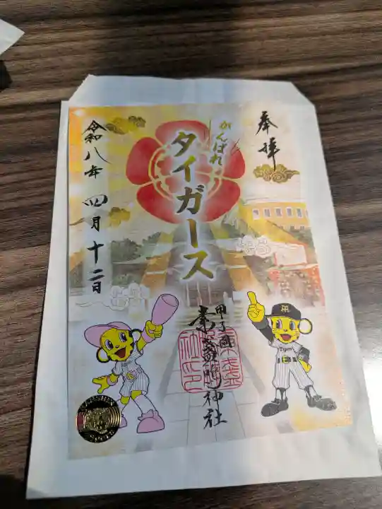 素盞嗚神社の御朱印