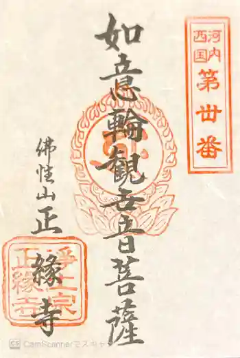 正縁寺の御朱印 2021年04月