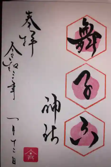 舞子六神社／まいこむの宮の御朱印