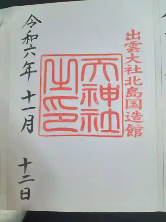 出雲大社(島根県)