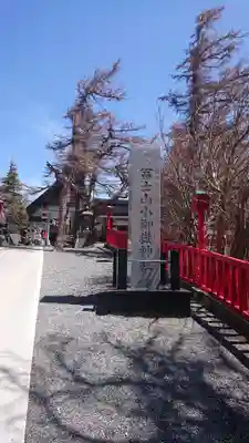 冨士山小御嶽神社のその他建物