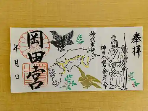 岡田神社の御朱印