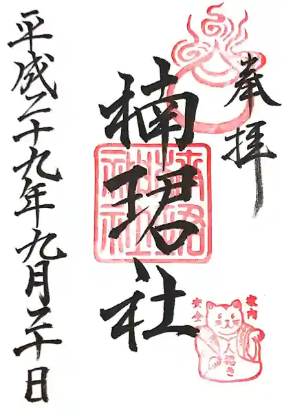 楠珺社(住吉大社末社)(大阪府)