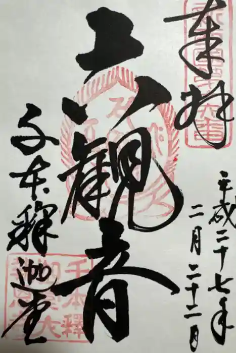 大報恩寺（千本釈迦堂）の御朱印