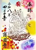護国寺の御朱印