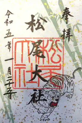 松尾大社の御朱印