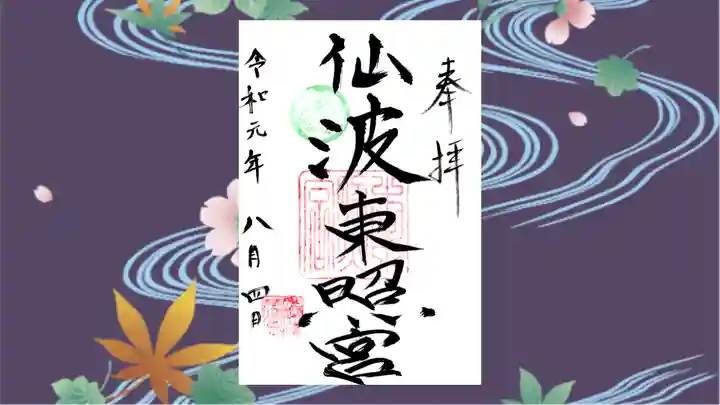 仙波東照宮の御朱印