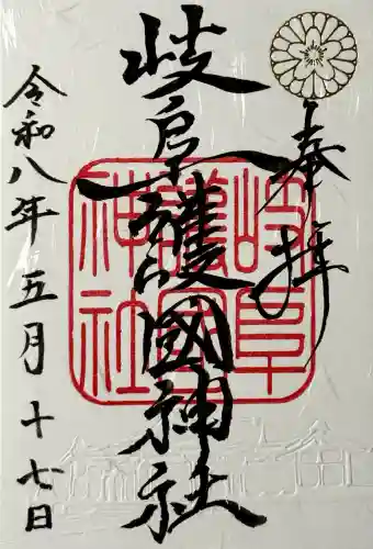 岐阜護國神社の御朱印