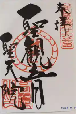 聖天院の御朱印