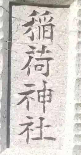 稲荷神社のその他建物