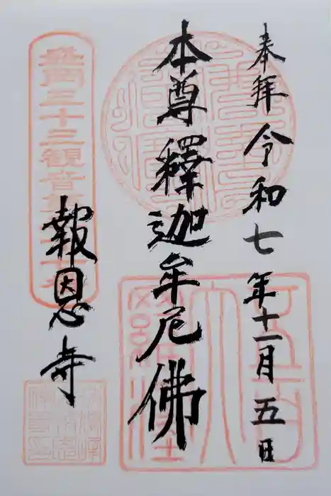 報恩寺の御朱印