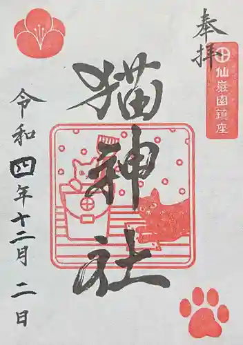 猫神社の御朱印