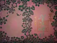 菅生神社の御朱印