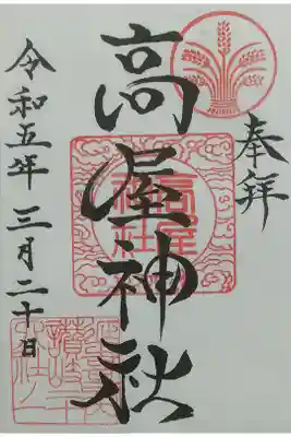 天空の鳥居、高屋神社の御朱印は、加麻良神社で頂けます。