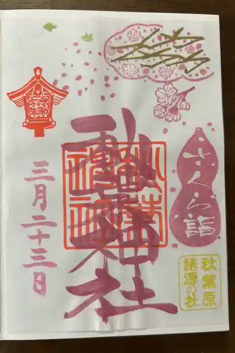 秋葉神社の御朱印