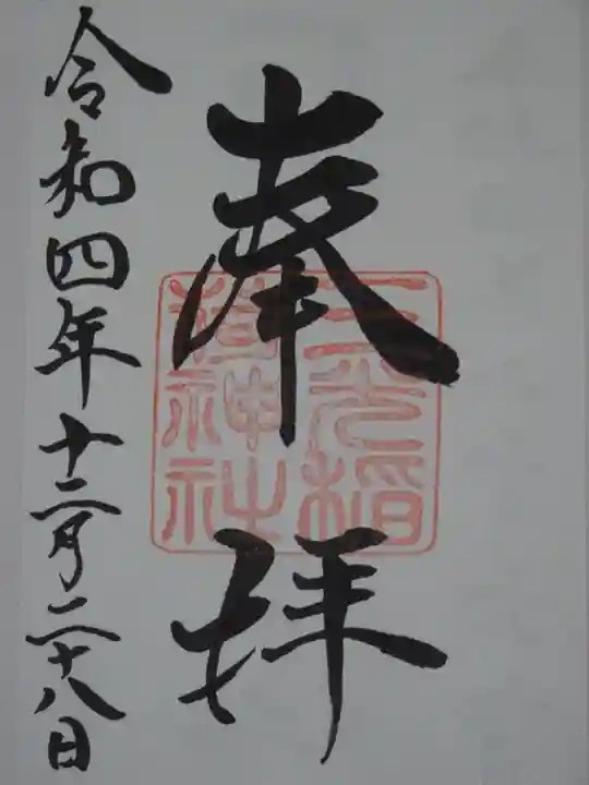 三光稲荷神社の御朱印