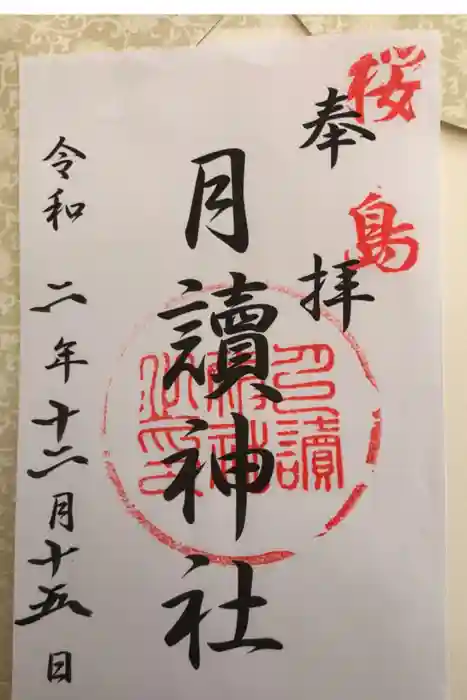 月讀神社の御朱印